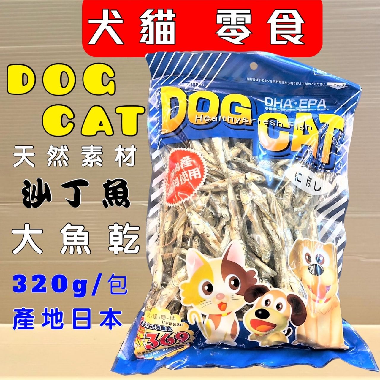 asuku 日本藍➤D＆C大魚乾 320g/包➤犬 貓 適用豐富天然 DHA EPA 天然鈣質 營養 狗