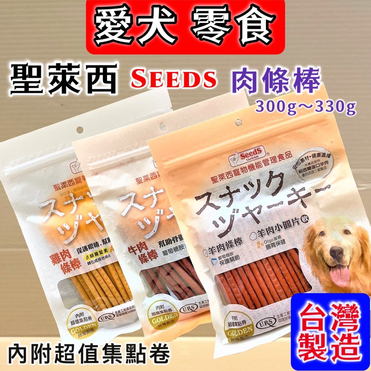 Seeds 惜時 聖萊西 雞肉 牛肉 羊肉 條棒  寵物零食 330克/包 台灣製造 犬 零食 訓練