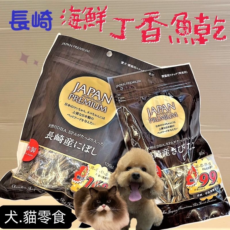 日本 長崎小魚乾 長崎 丁香魚乾  PREMIUM 貓 零食 小魚乾 犬 貓
