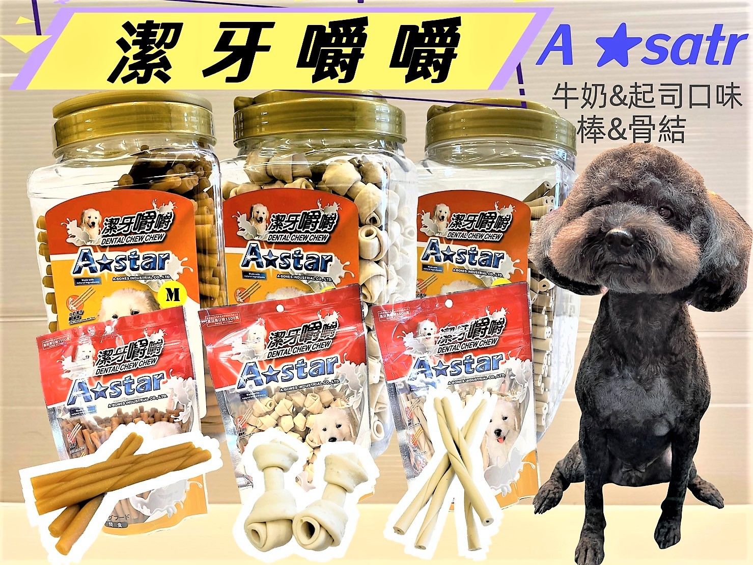 ★四寶的店★附發票~Armonto 阿曼特 牛奶口味 潔牙嚼嚼  牛奶骨結/起司棒/牛奶棒 潔牙骨