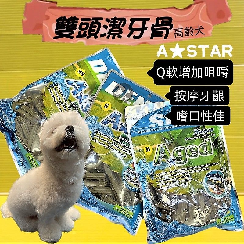 【A Star Aged 高齡犬 潔牙骨 240克】雙刷頭 老犬專用 潔牙棒 清新口氣
