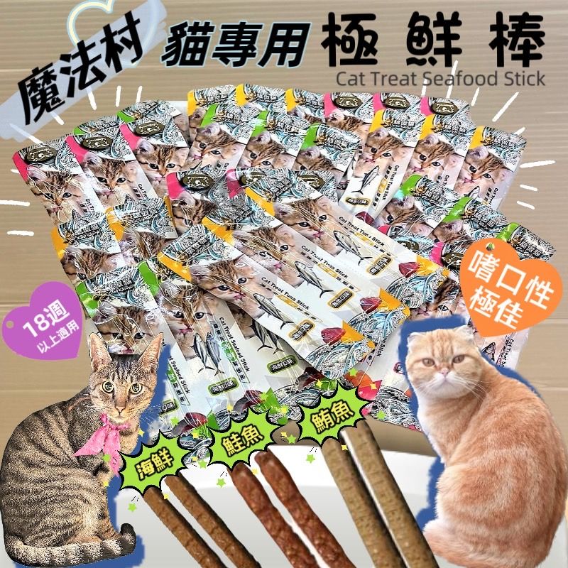 魔法村 PV 鮮極棒 鮭魚 海鮮 鮪魚 一排三條入  鮪魚極鮮棒 海鮮鮮極棒 貓 零食 肉條 點心