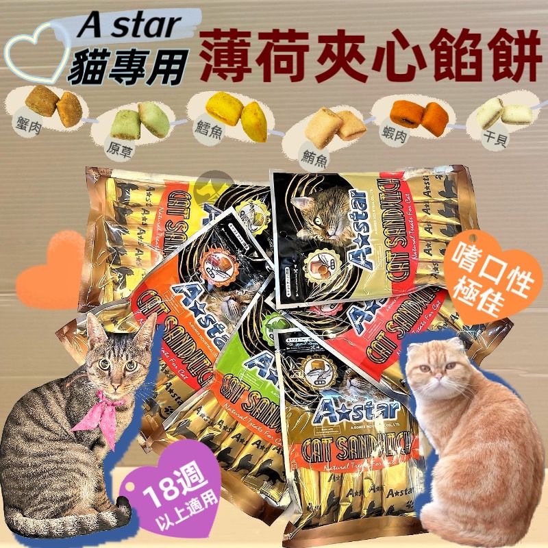 A STAR 貓 薄荷 夾心 餡餅 餅乾 零食 餅乾➤餡餅 20gΧ5入➤外出 旅遊 隨手包 訓練