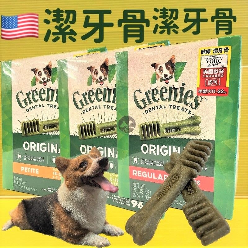 ✪四寶的店✪美國 Greenies 健綠 潔牙骨 原味 狗 犬 零食 迷你犬/小型犬/中型犬 盒裝