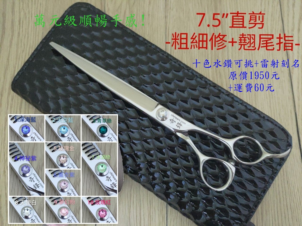 【奇鋒剪刀】在台現貨- 寵物剪刀 7.5吋超順暢--寬翹指尾-10色水鑽任選，在台維修研磨