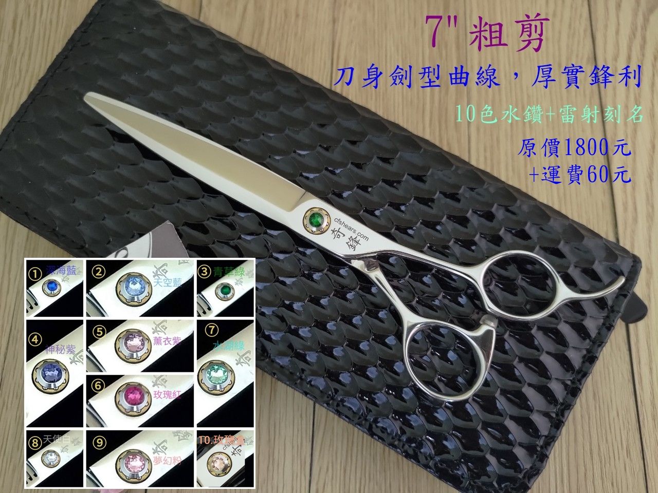 【奇鋒剪刀】在台現貨**寵物剪刀 7吋粗胚直剪-劍型-十色水鑽螺絲可挑 - 在台維修研磨!