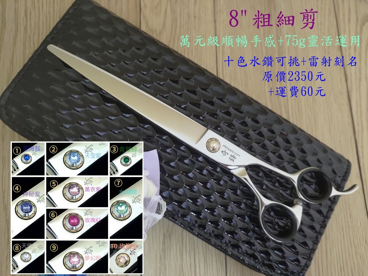 【奇鋒剪刀】在台現貨- 寵物剪刀 8吋粗細剪，手感超順暢-10色水鑽任選，在台維修研磨