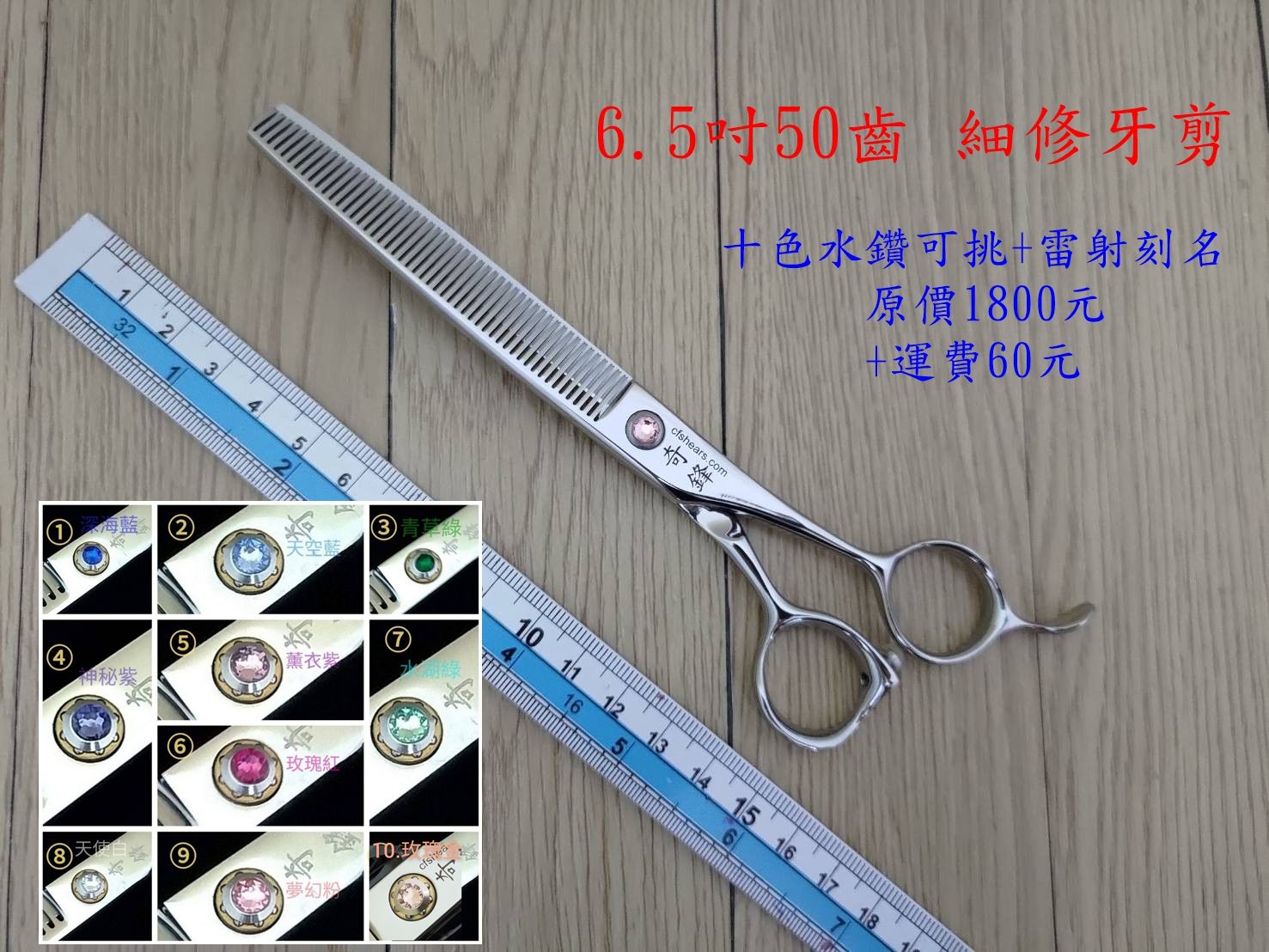 【奇鋒剪刀】在台現貨- 寵物牙剪6.5吋50齒打薄剪- 落毛量40-50%，細修超綿密，10色鑽任選- 在台維修研磨!