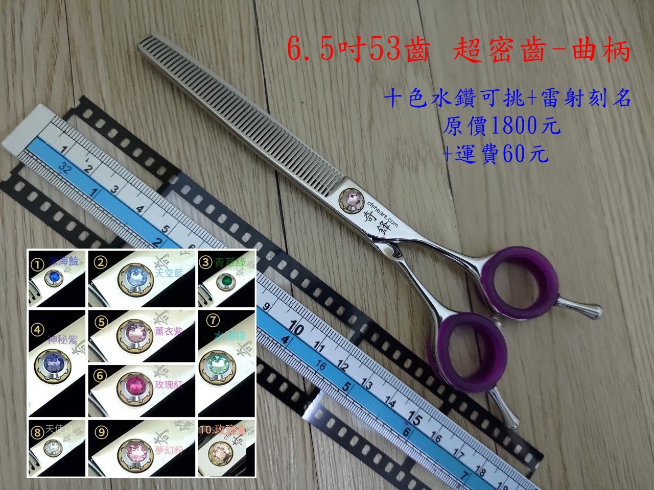 【奇鋒剪刀】在台現貨- 寵物牙剪 6.5吋超密齒（不剪厚毛）細修超綿密，十色鑽任選-雷刻名字- 在台維修研磨!