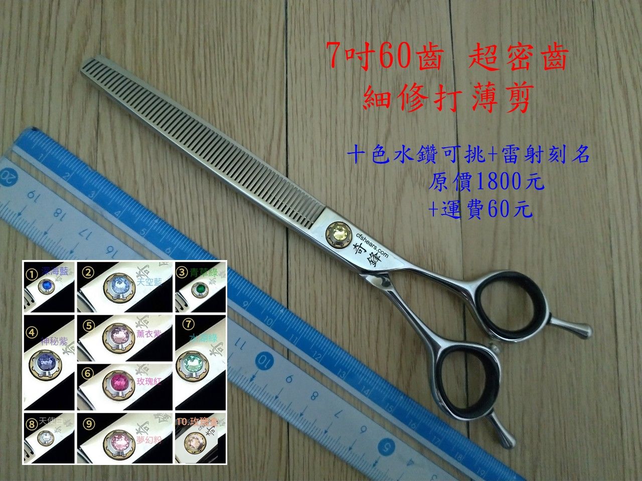 【奇鋒剪刀】在台現貨- 寵物牙剪 7吋60超密齒（不剪厚毛）落毛量40-50%，細修超綿密，十色鑽任選- 在台維修研磨!