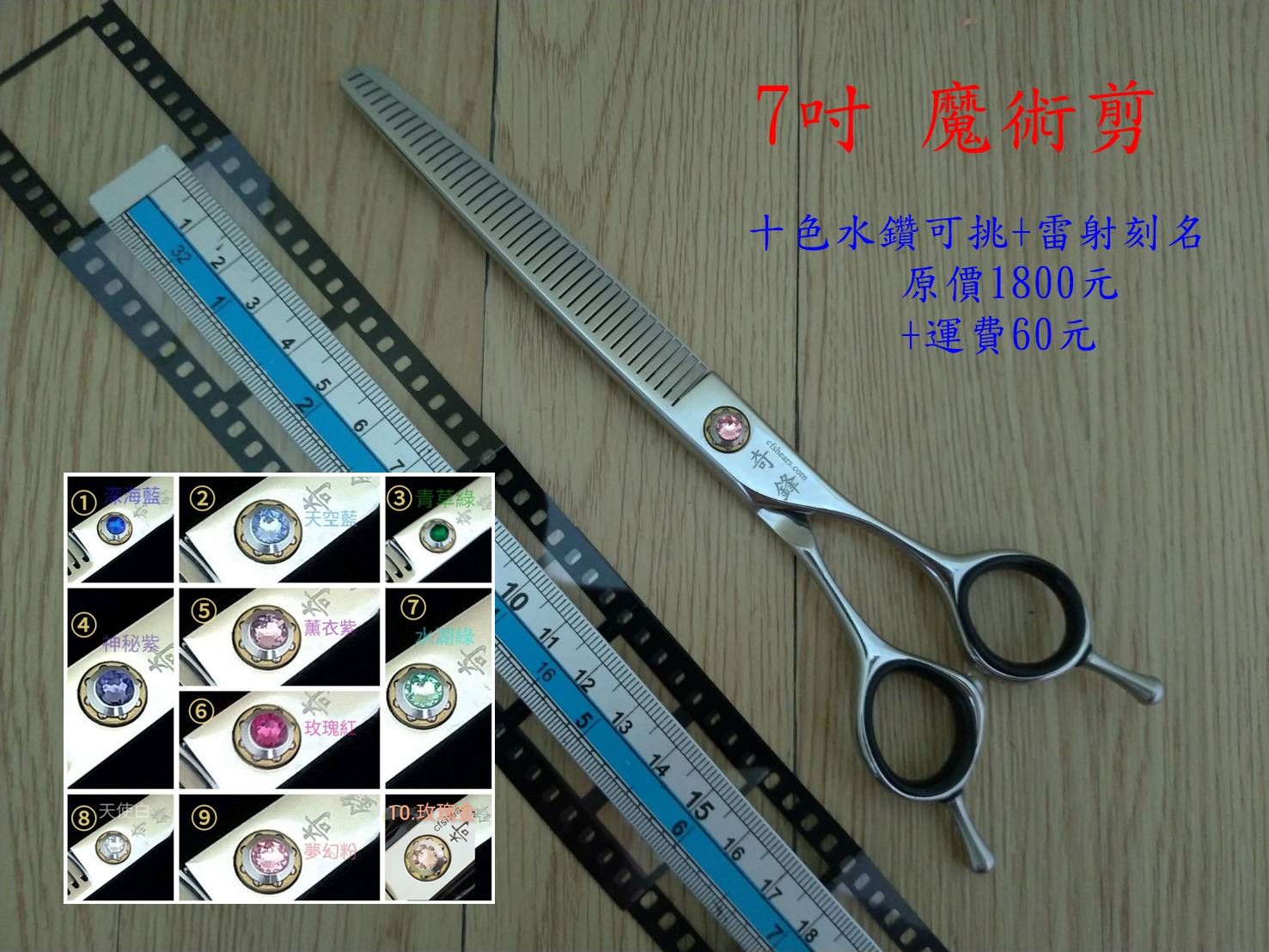 【奇鋒剪刀】在台現貨- 寵物剪刀 7吋魔術無痕剪-10色水鑽任選，在台維修研磨!