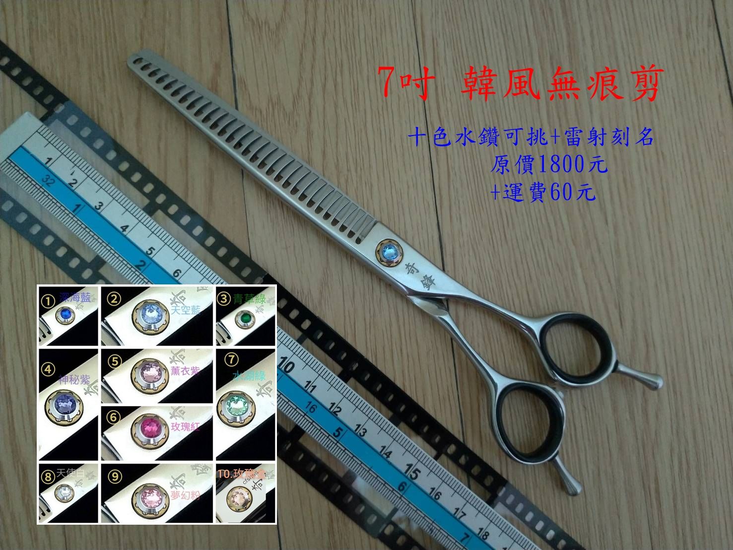 【奇鋒剪刀】在台現貨- 寵物剪刀 7吋韓風無痕剪-10色水鑽任選，在台維修研磨