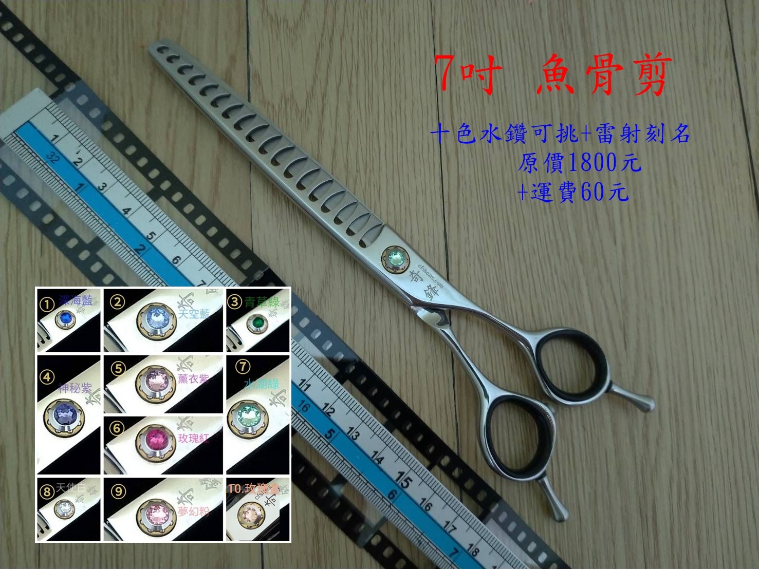 【奇鋒剪刀】在台現貨- 7吋魚骨剪，落毛量80%，10色水鑽可選，在台維修研磨！
