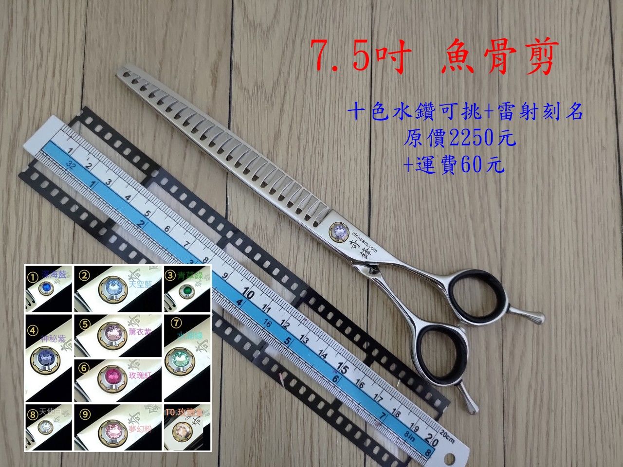 【奇鋒剪刀】在台現貨- 寵物牙剪 7.5吋魚骨剪，順暢好剪，十色鑽任選-雷刻名字- 在台維修研磨!