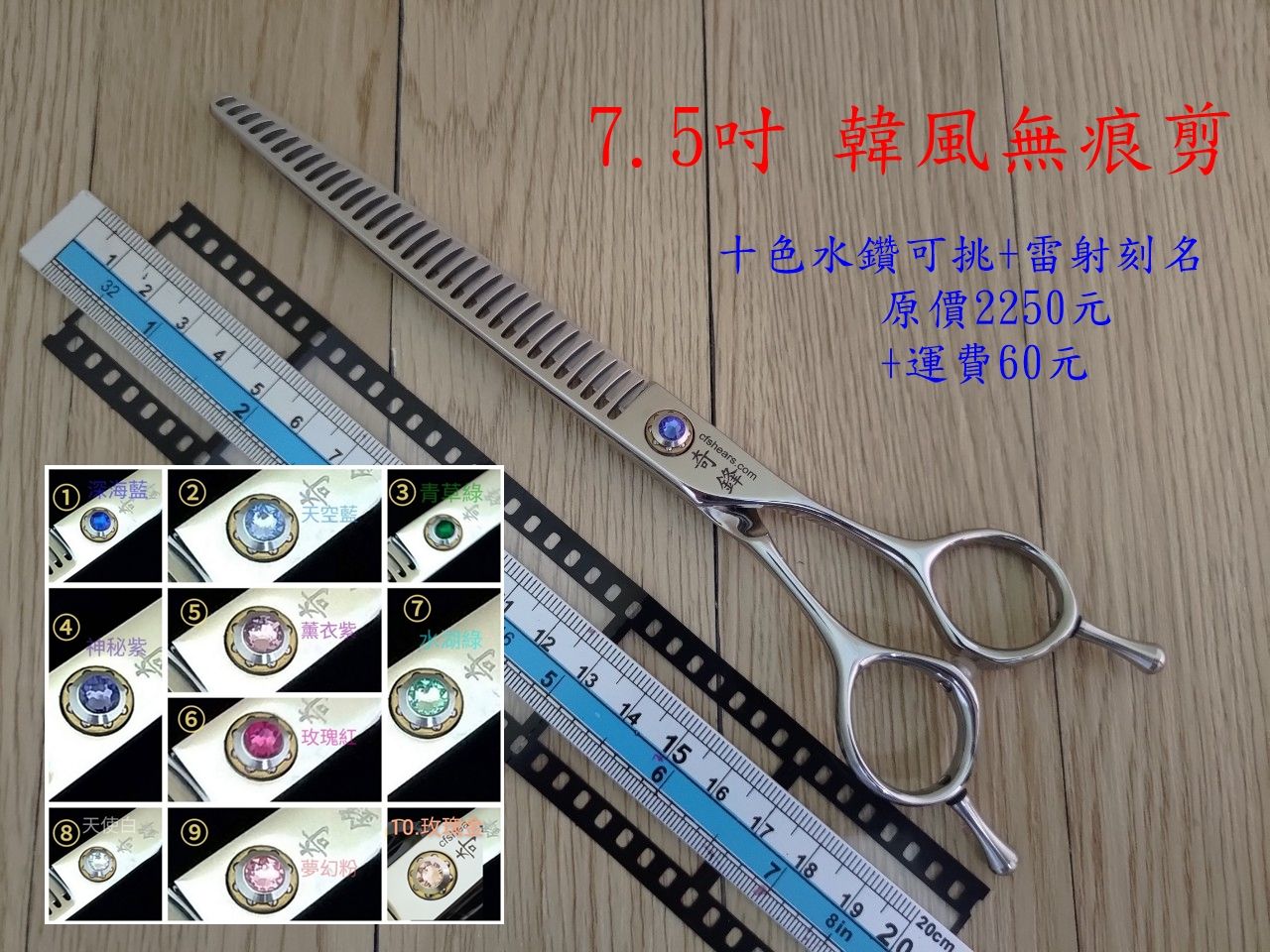 【奇鋒剪刀】在台現貨- 寵物剪刀 7.5吋韓風無痕剪-10色水鑽任選，在台維修研磨