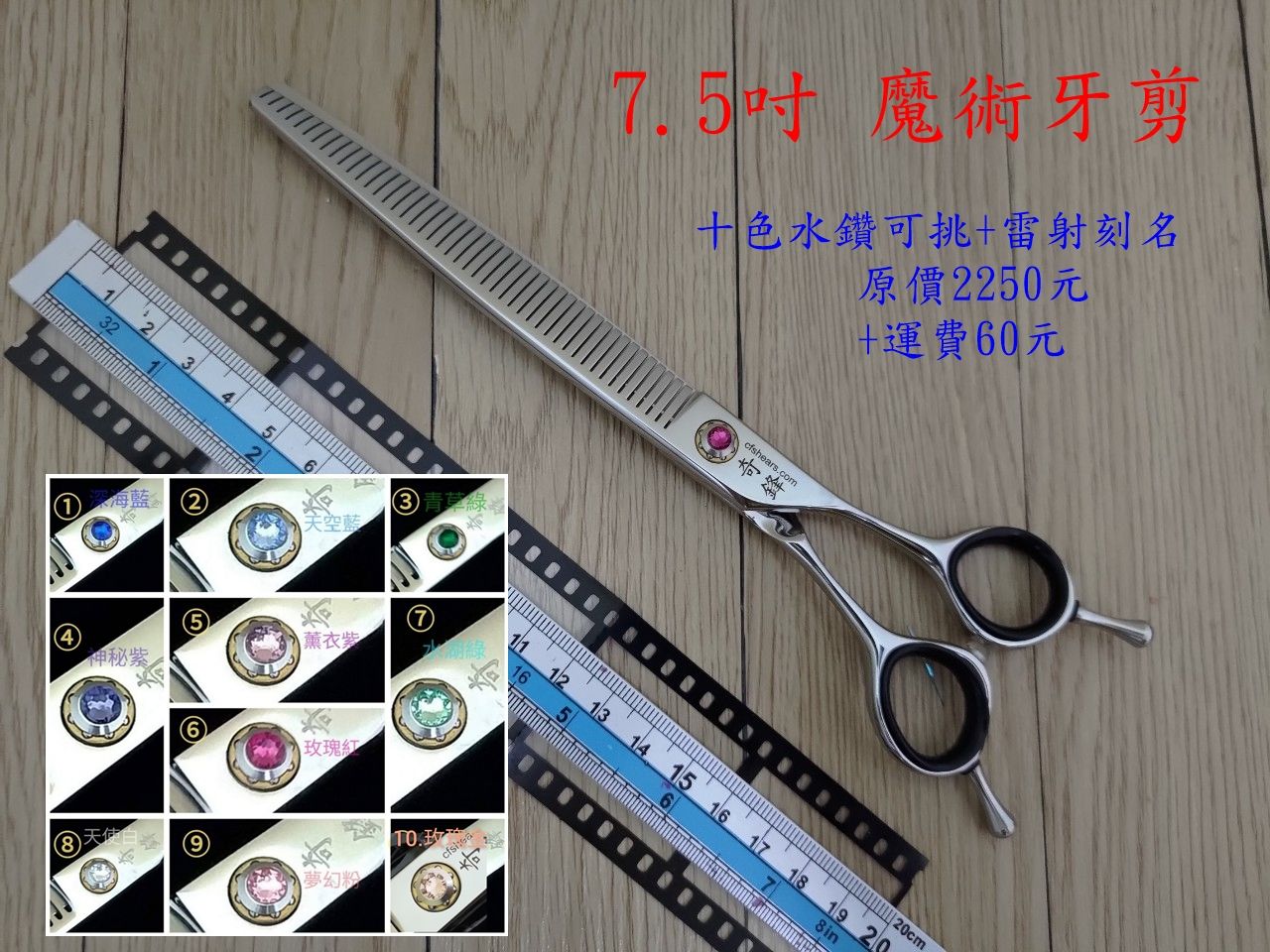 【奇鋒剪刀】在台現貨- 寵物剪刀 7.5吋魔術剪-10色水鑽任選，在台維修研磨