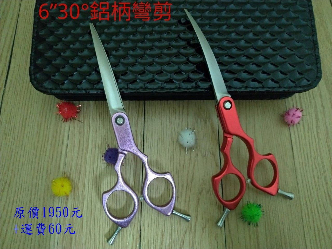 【奇鋒剪刀】在台現貨- 寵物剪刀款式多樣- 鋁柄彎剪6 吋~30度彎- - 在台維修研磨!