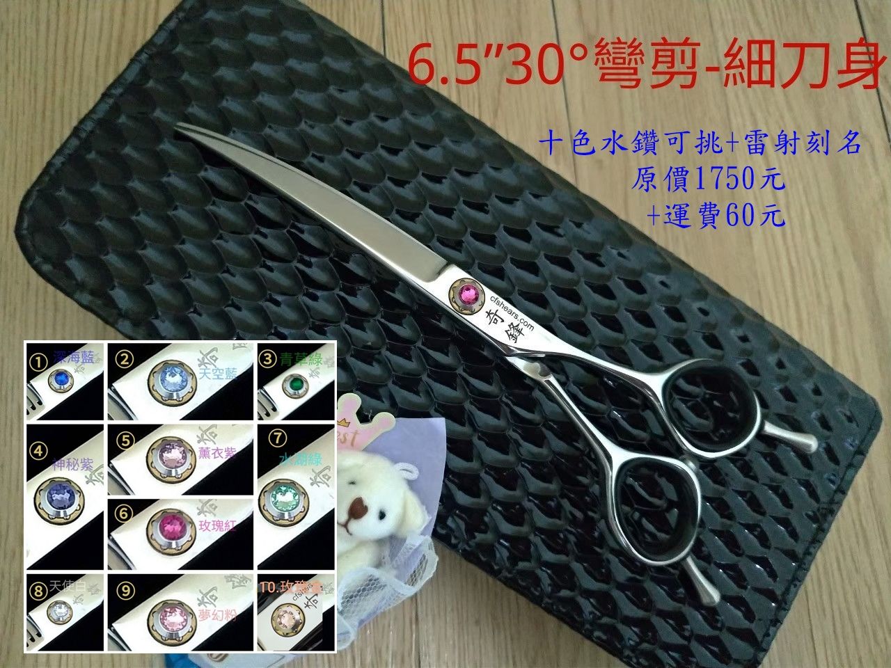 【奇鋒剪刀】*在台現貨*寵物剪刀＂ 細刀身6.5吋30度彎剪。10色水鑽可挑，在台維修研磨~