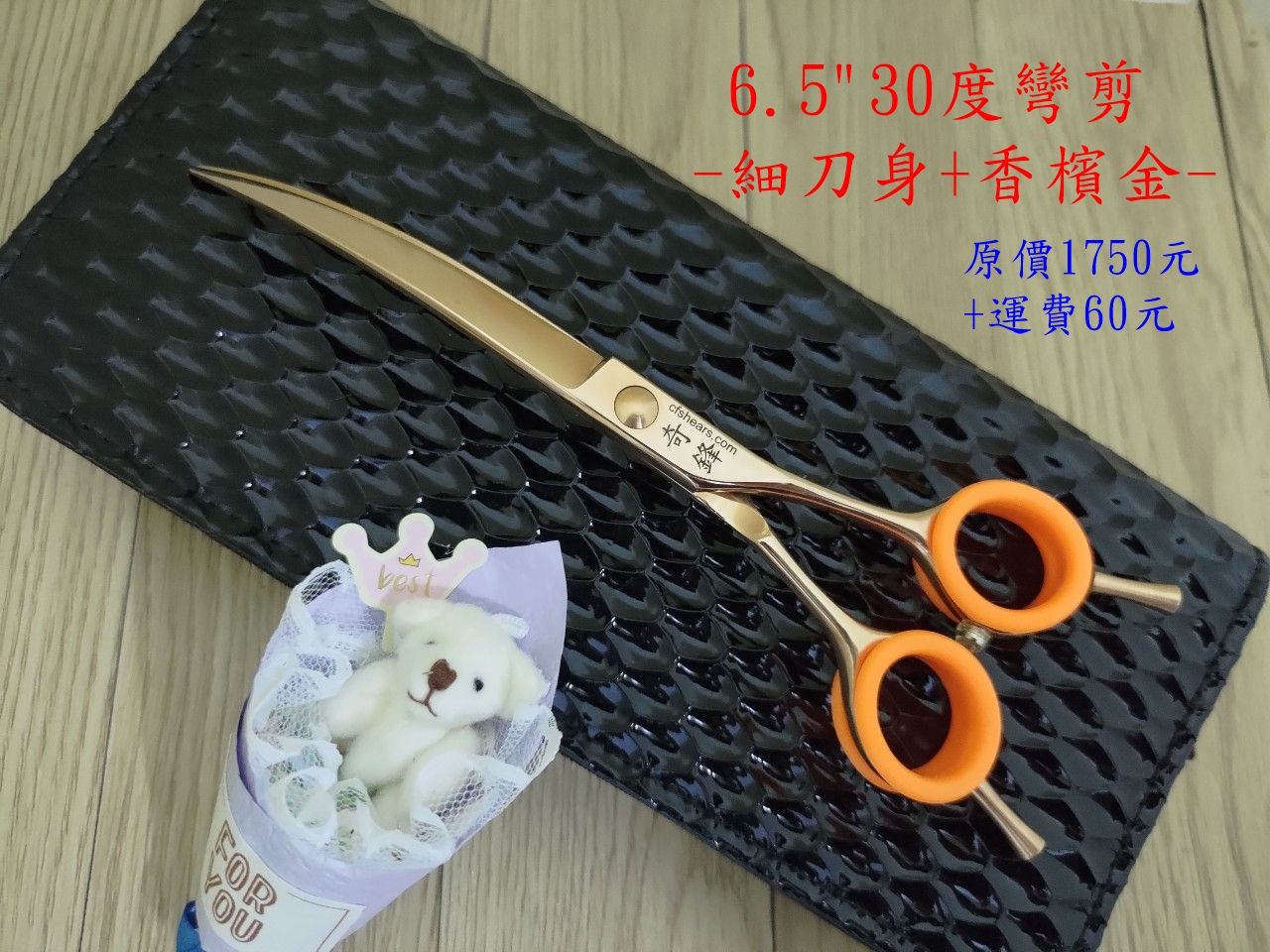 【奇鋒剪刀】在台現貨-寵物剪 6.5吋30度細刀身彎剪- 香檳金，在台維修研磨！