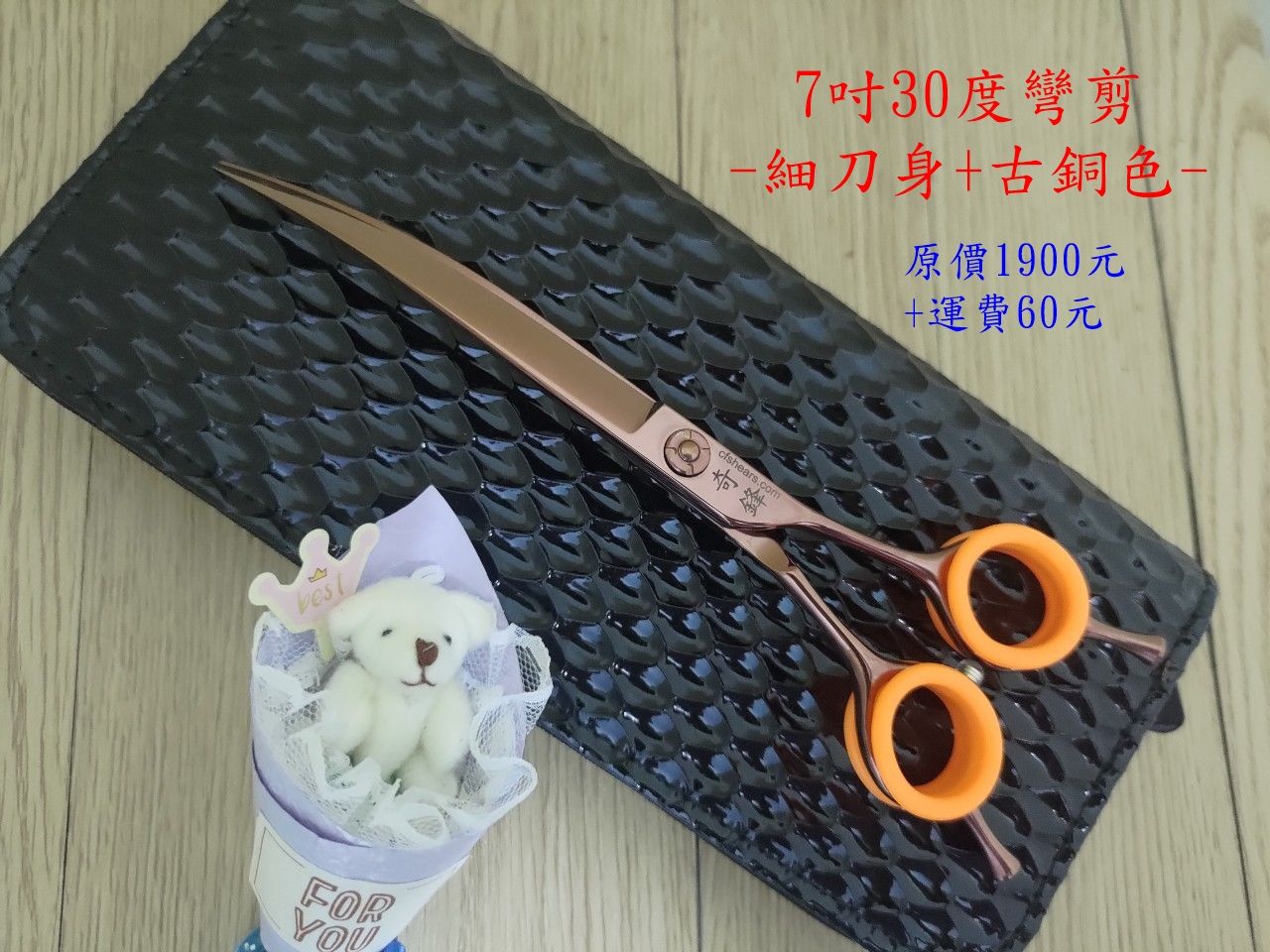 【奇鋒剪刀】只直營無經銷.網有冒名.在台現貨-寵物剪 7吋30度復古銅色-細刀身彎剪，在台維修研磨！