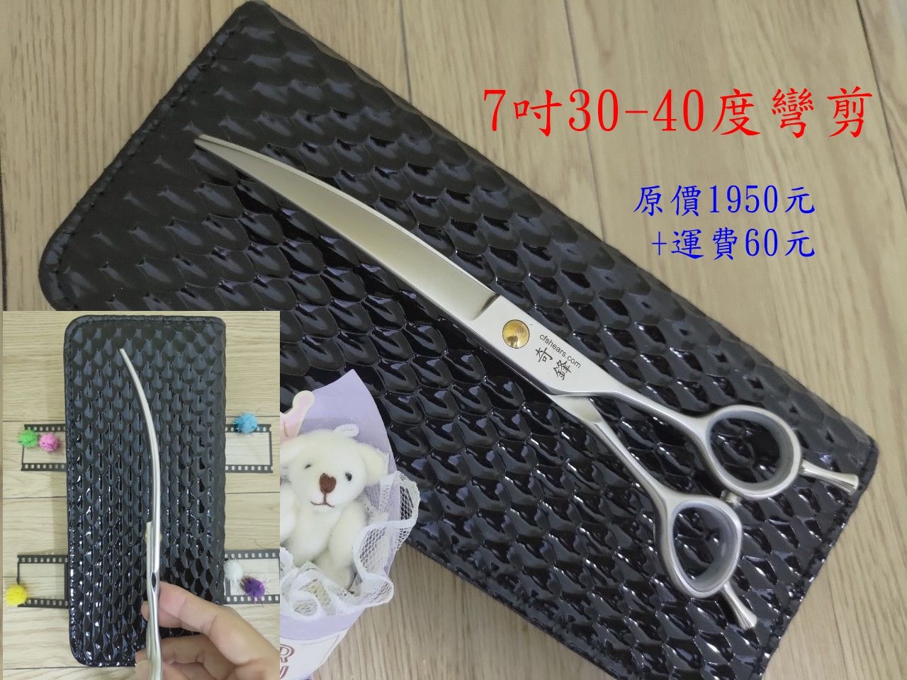 【奇鋒剪刀】在台現貨- 寵物剪刀 7吋 35-40度彎剪-曲柄- 在台維修研磨!
