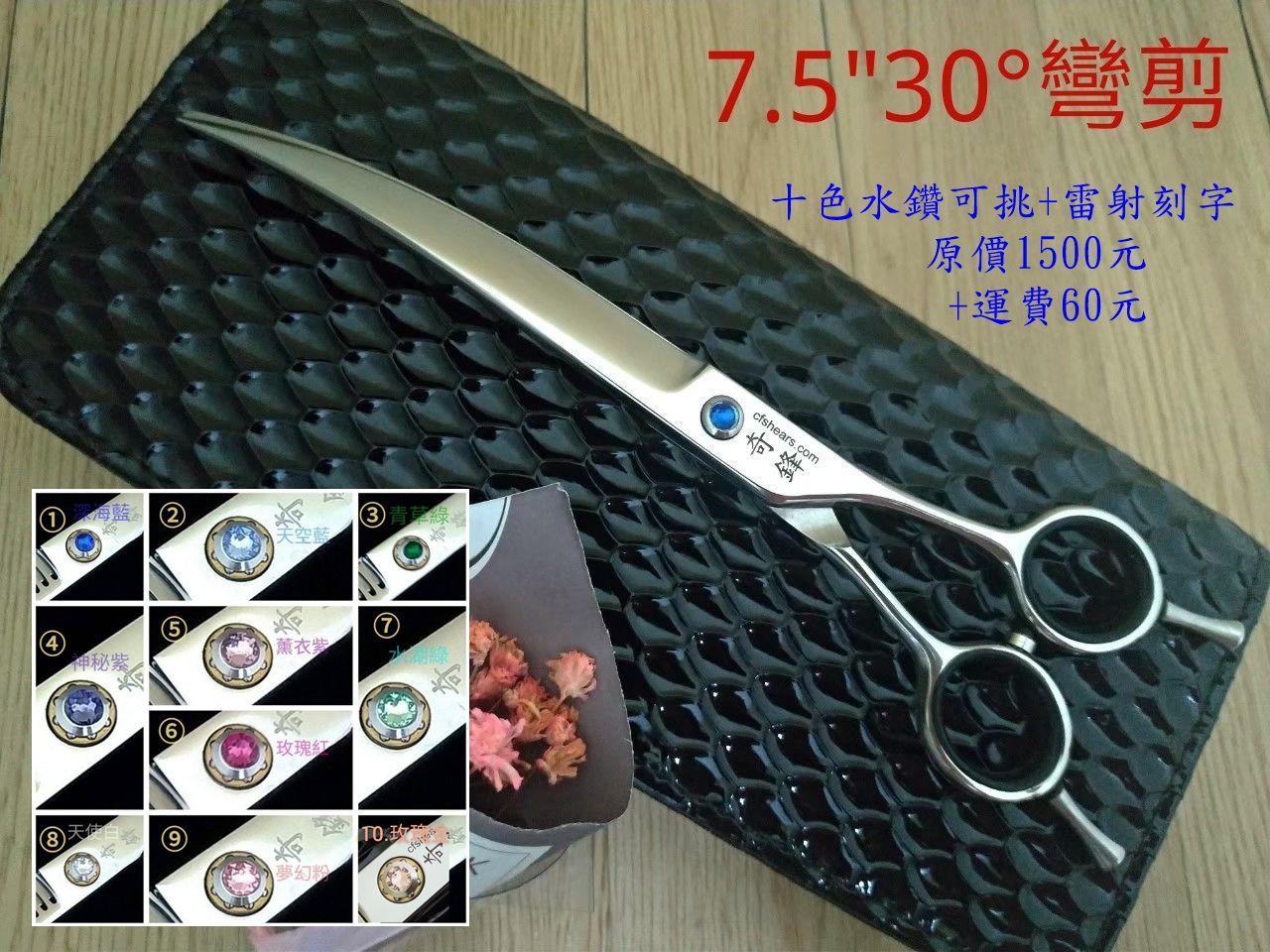 【奇鋒剪刀】在台現貨- 寵物剪刀 7.5吋 30度彎 -- 10色水鑽可挑， 在台維修研磨!