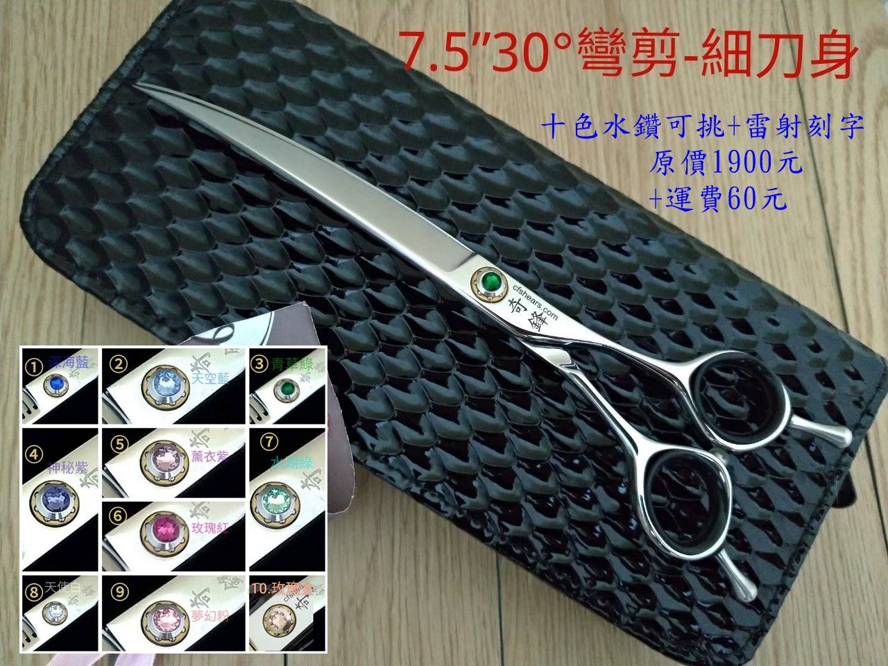 【奇鋒剪刀】在台現貨- 寵物剪刀 7.5 吋 30度彎剪-細刀身輕巧-十色水鑽任選，在台維修研磨!