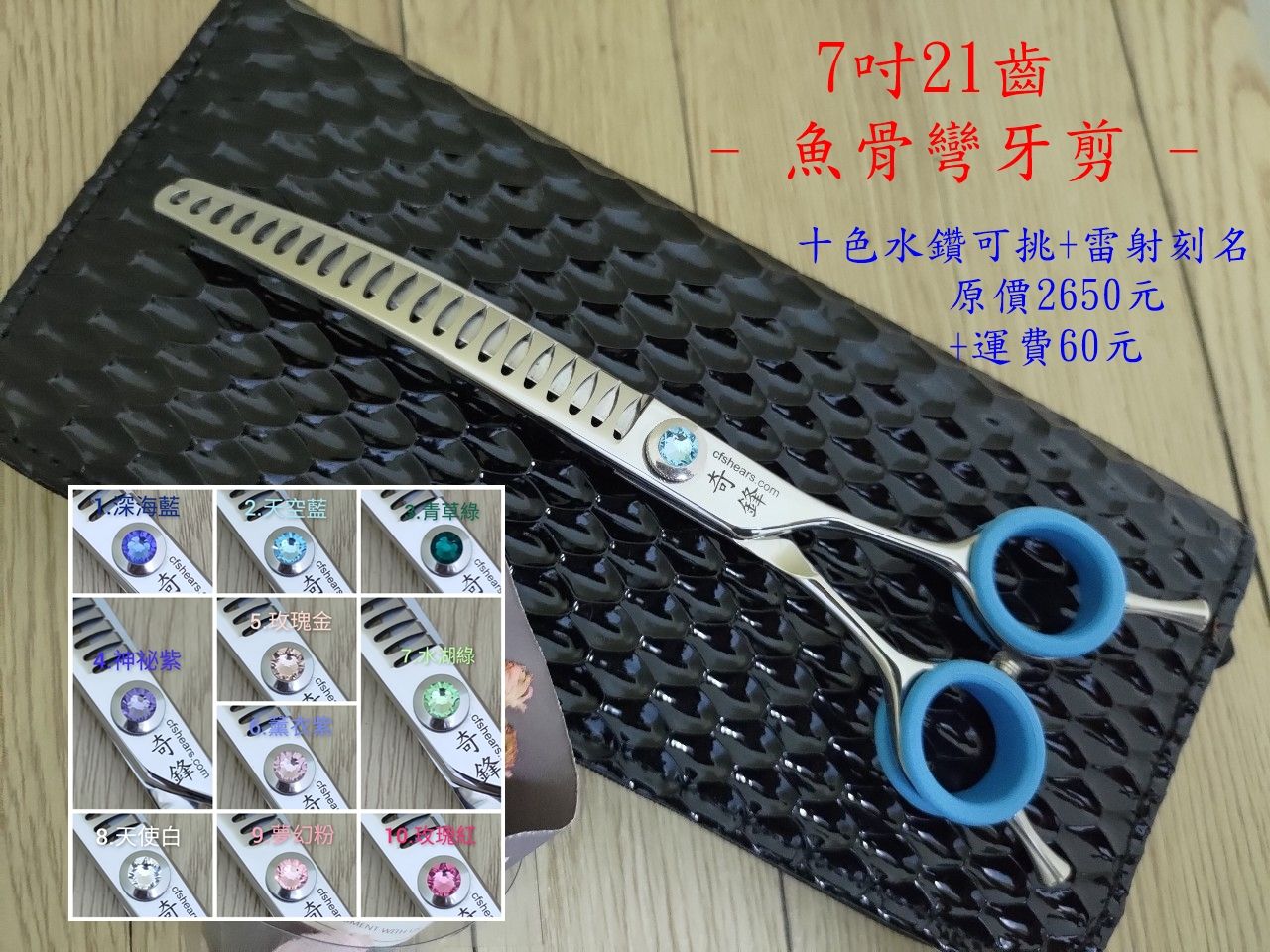 【奇鋒剪刀】**現貨** 7吋魚骨彎剪 細修弧度~不可剪厚毛量- 10色水鑽可選，在台修磨-詳見內容。職業等級。