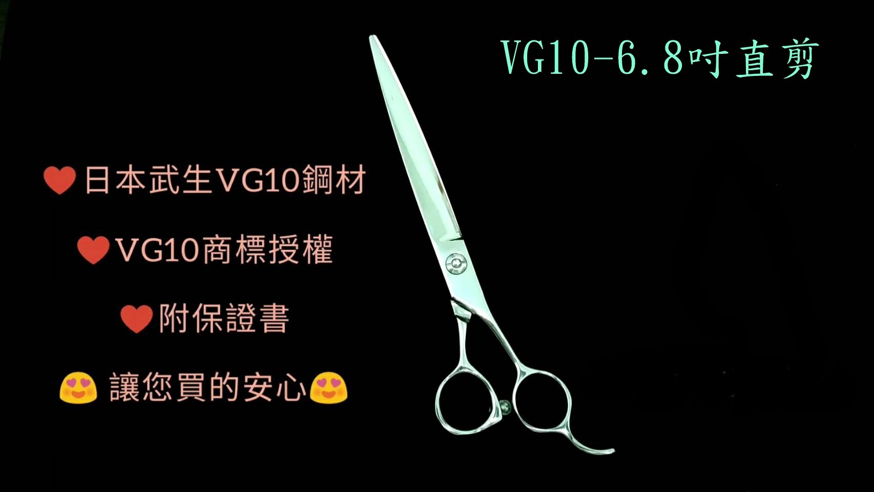 【奇鋒剪刀】在台現貨** 寵物剪刀~VG10-6.8吋 粗細修直剪 - 在台維修研磨!