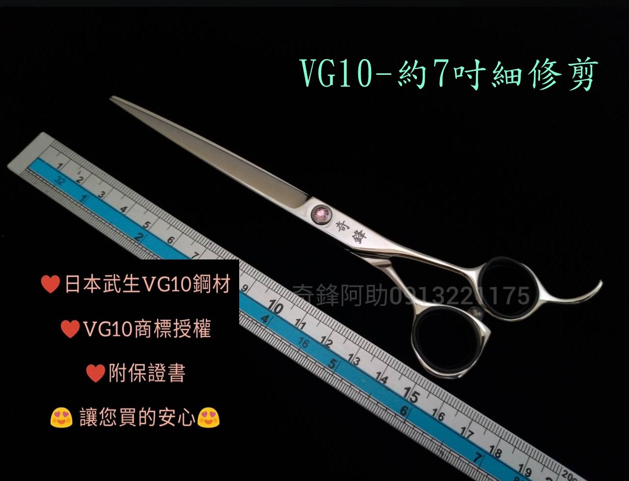 【奇鋒剪刀】在台現貨** 寵物剪刀** VG10 - 7吋 夢幻細修款 -10色鑽任選-在台維修研磨!