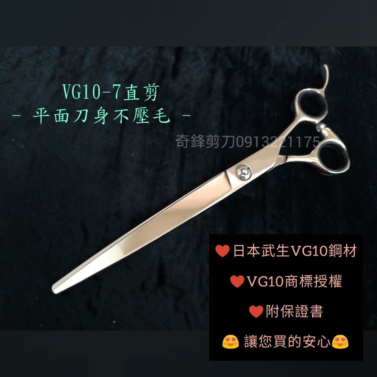 【奇鋒剪刀】在台現貨 - 寵物剪刀 日本VG10鋼材 7吋直剪-不壓毛平面剪刀 ~在台維修研磨!