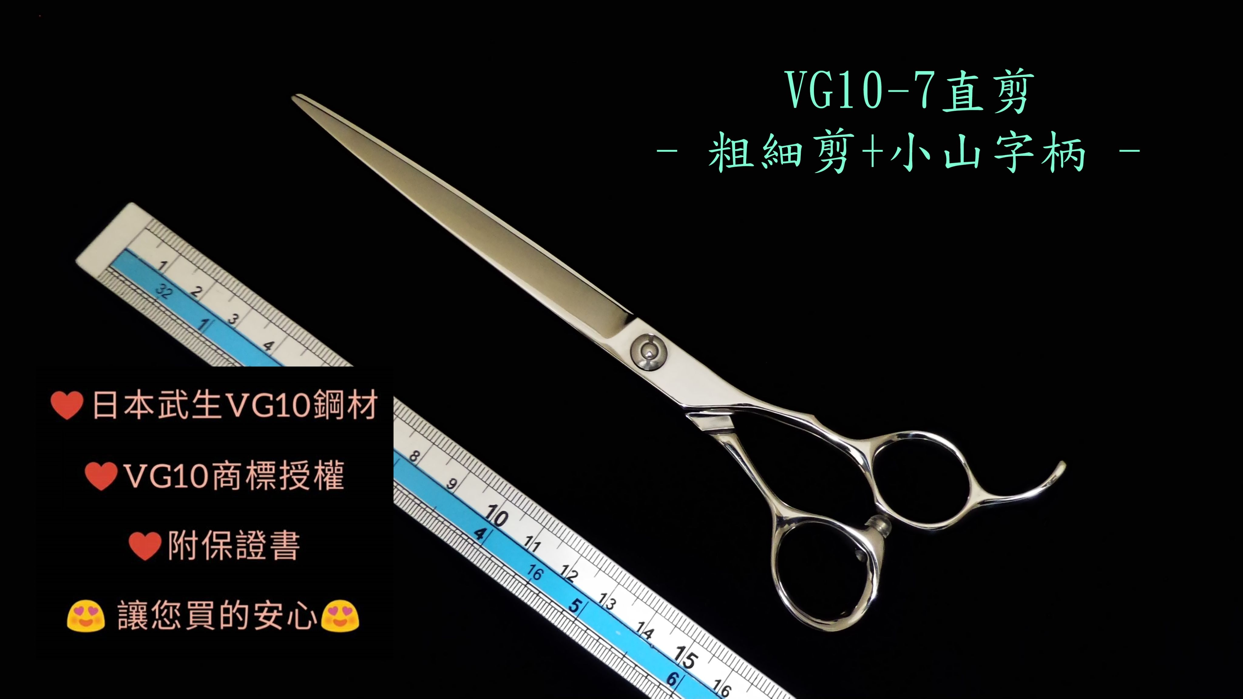 【奇鋒剪刀】在台現貨 - VG10 小山字柄 7 吋 粗細修直剪 212-700 -在台維修研磨。