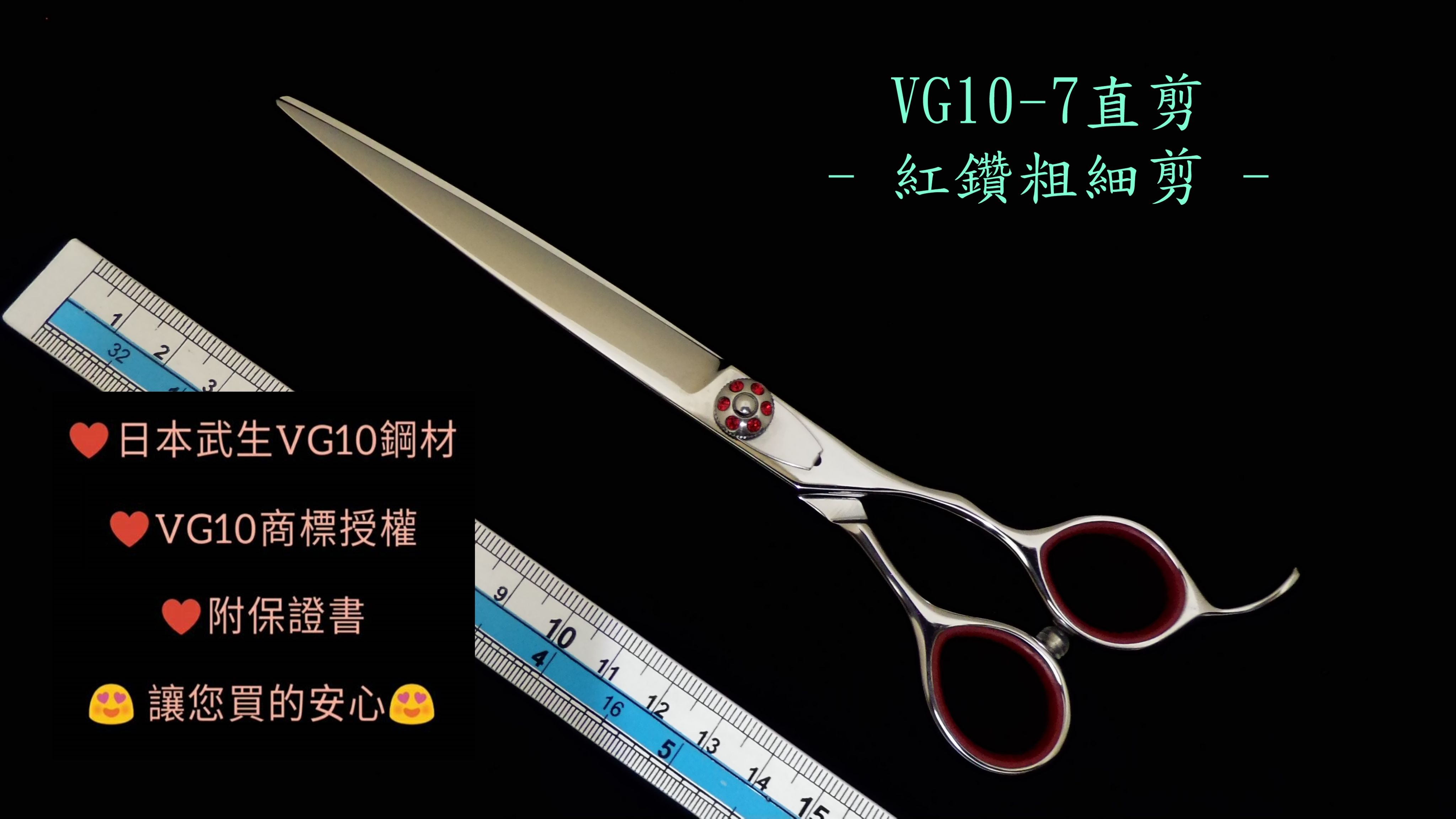 【奇鋒剪刀】在台現貨** VG10 紅鑽 7 吋 粗細修直剪 -在台維修研磨!