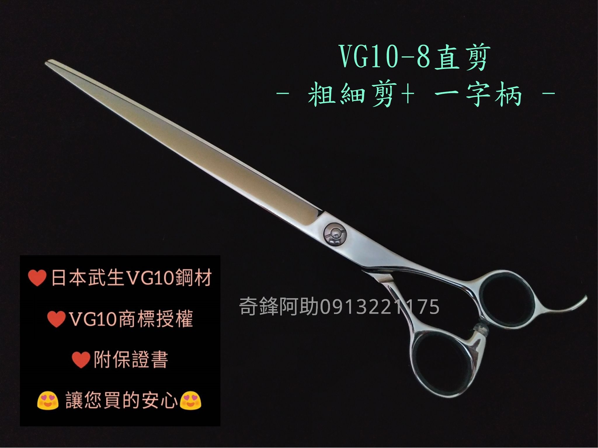【奇鋒剪刀】在台現貨 - VG10 寵物剪刀 8 吋粗細修直剪~ 在台維修研磨!