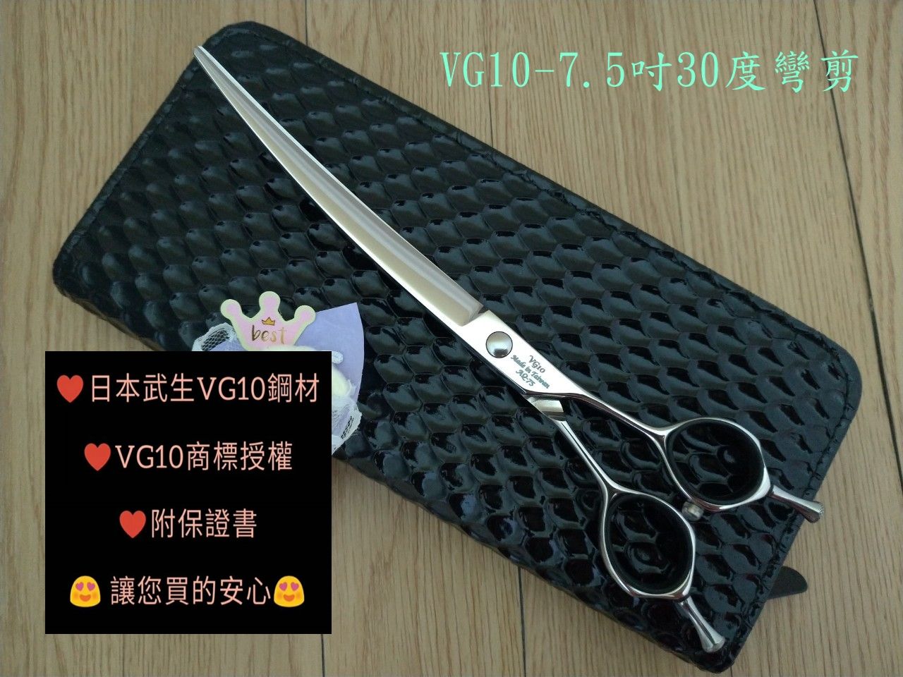【奇鋒剪刀】只直營無經銷.網有冒名.在台現貨 - 寵物剪刀 日本VG10鋼材- 7.5吋30度大彎剪 -在台修磨-