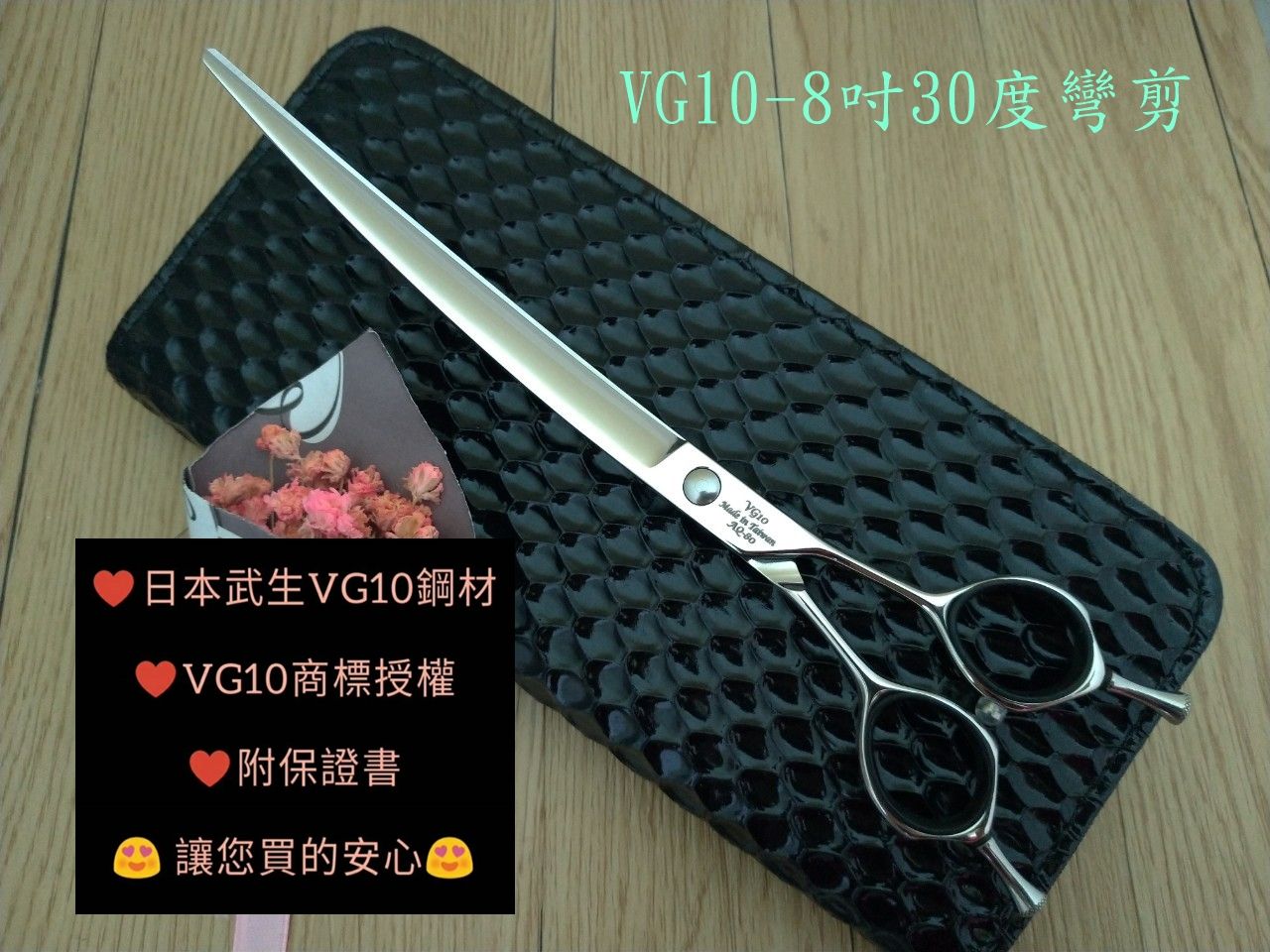 【奇鋒剪刀】只直營無經銷.網有冒名.在台現貨 - 寵物剪刀 日本VG10鋼材- 8吋30度大彎剪 -在台修磨-
