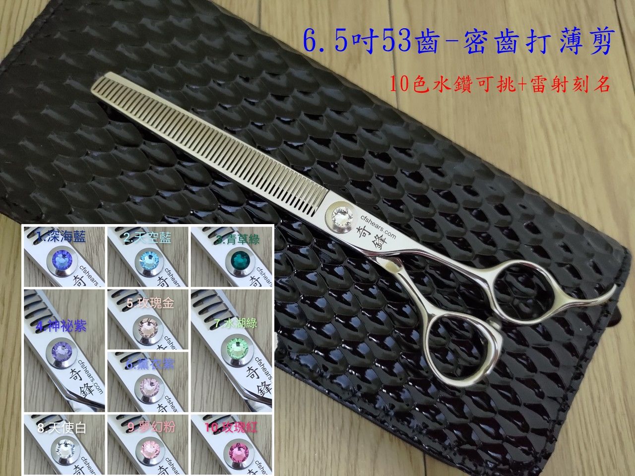 【奇鋒剪刀】在台現貨-寵物牙剪 6.5吋超密齒-翹尾指刀柄（不剪厚毛）細修超綿密，十色鑽任選-雷刻名字- 在台維修研磨!