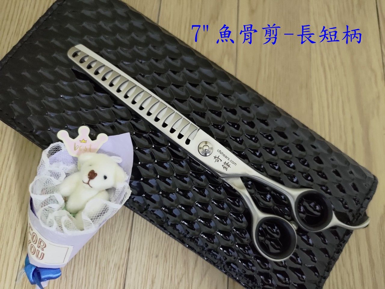 【奇鋒剪刀】在台現貨- 7吋魚骨剪-長短柄，落毛量80%，10色水鑽可選，在台維修研磨！