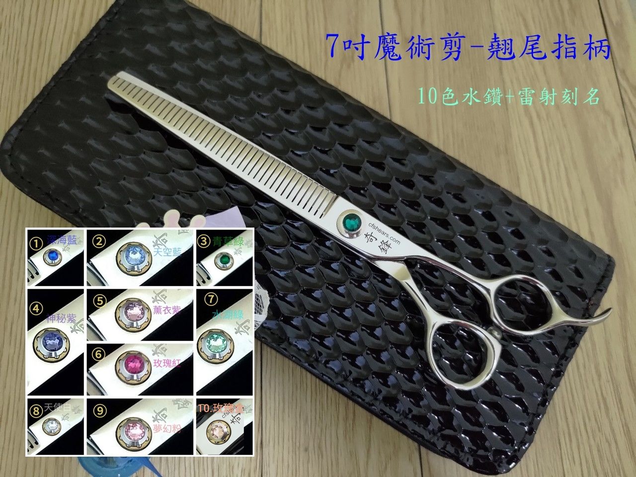 奇鋒剪刀.在台現貨- 寵物牙剪7吋魔術剪-翹尾指刀柄- 相對綿密，節省時間，10色鑽任選- 在台維修研磨!