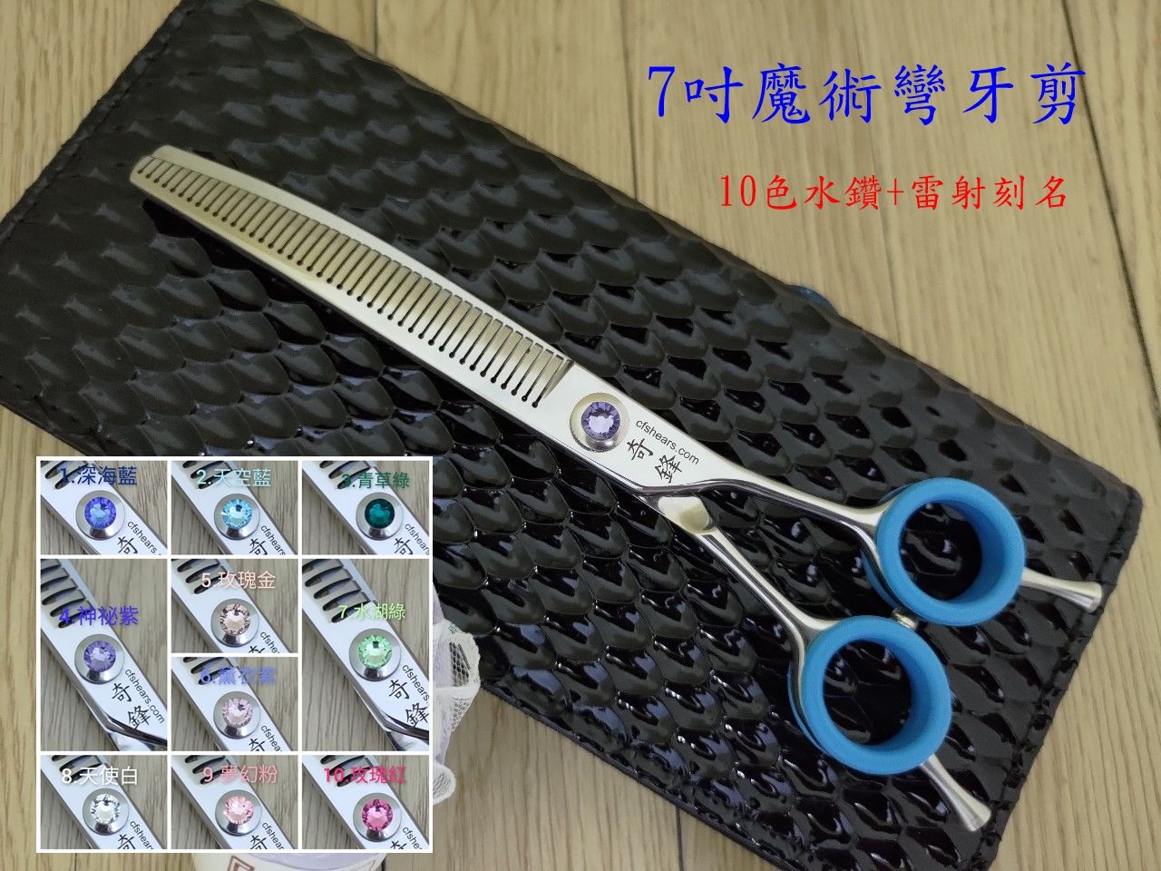 【奇鋒剪刀】**現貨** 7吋魔術彎牙剪 細修弧度~不可剪厚毛量-10色水鑽可選， 在台修磨-詳見內容。職業等級。