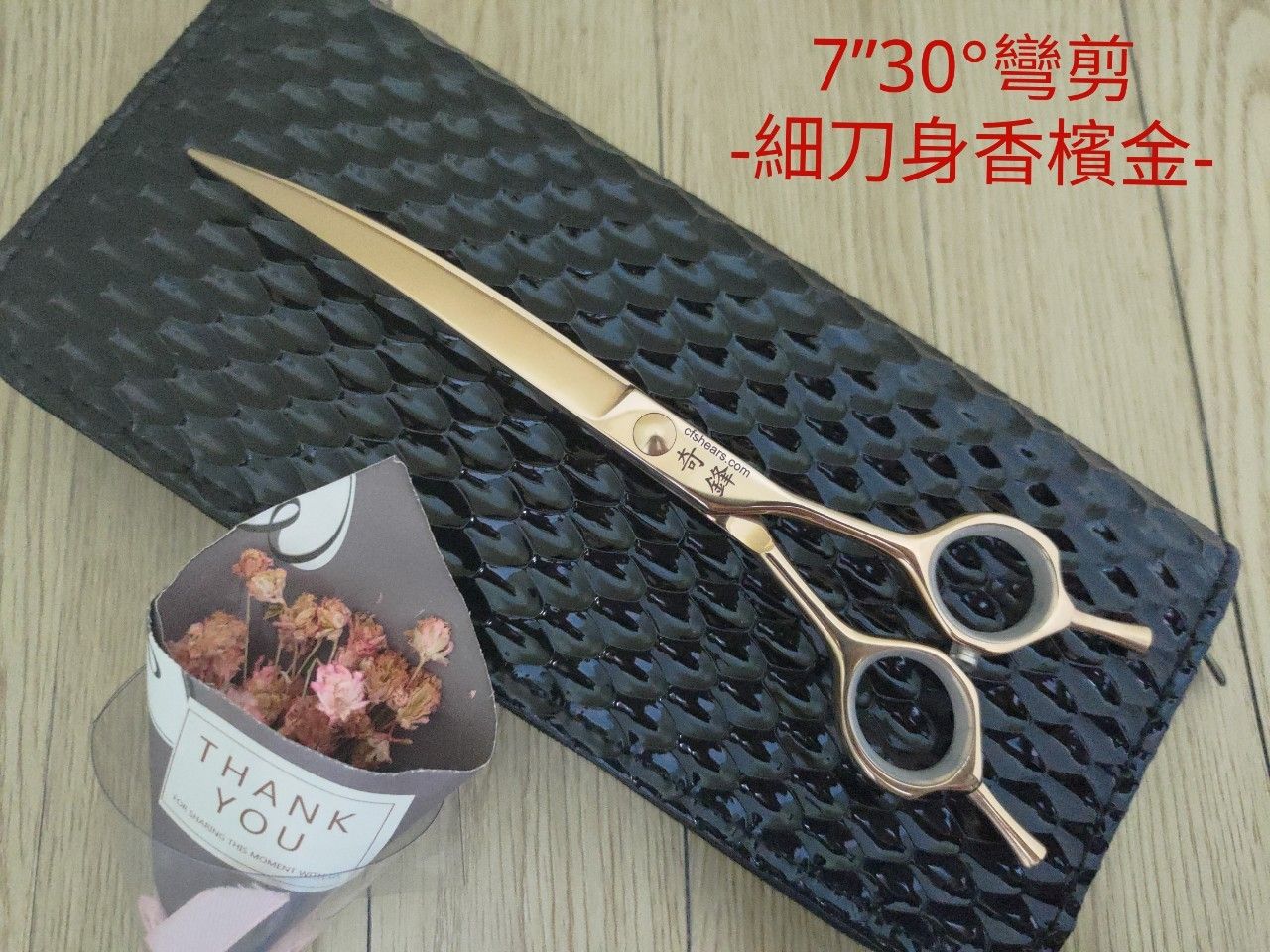 【奇鋒剪刀】只直營無經銷.網有冒名.在台現貨-寵物剪 7吋30度香檳金色-細刀身彎剪，在台維修研磨！