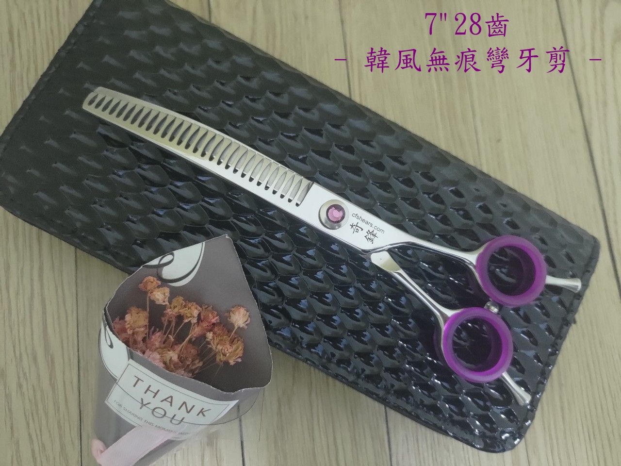 【奇鋒剪刀】**現貨** 7吋韓風無痕彎剪（寬版） 細修弧度~不可剪厚毛量- 10色水鑽可選，在台修磨。職業等級。