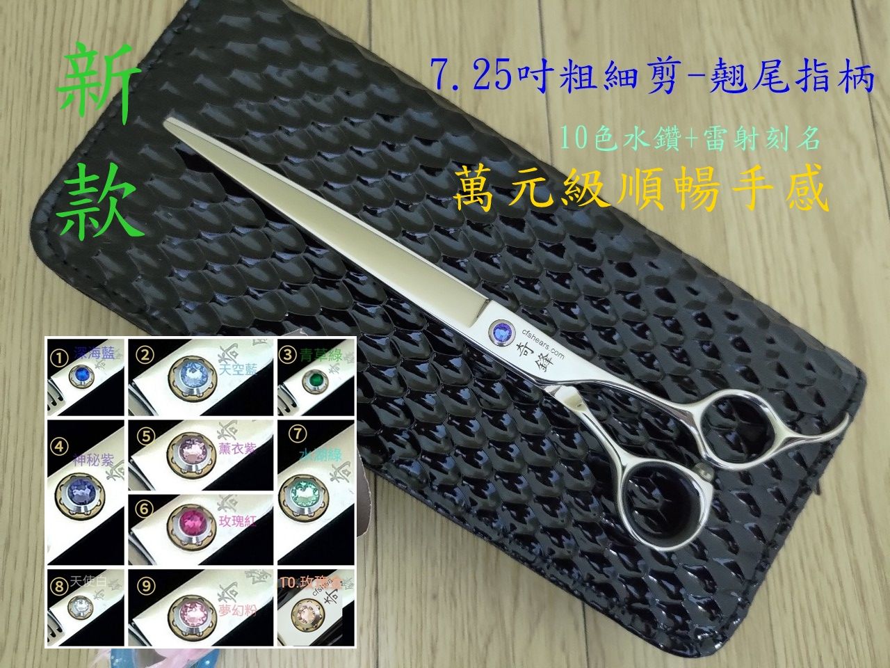 奇鋒剪刀.在台現貨- 寵物剪刀 7.25吋粗細修直剪-刀尖+-寬翹指尾-10色水鑽任選，在台維修研磨