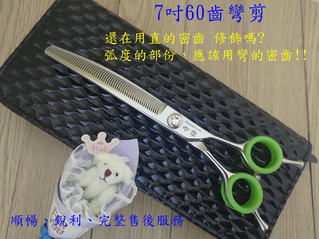 【奇鋒剪刀】**現貨** 7吋60齒弧型齒彎牙剪 細修弧度~不可剪厚毛量- 在台修磨-詳見內容。職業等級。