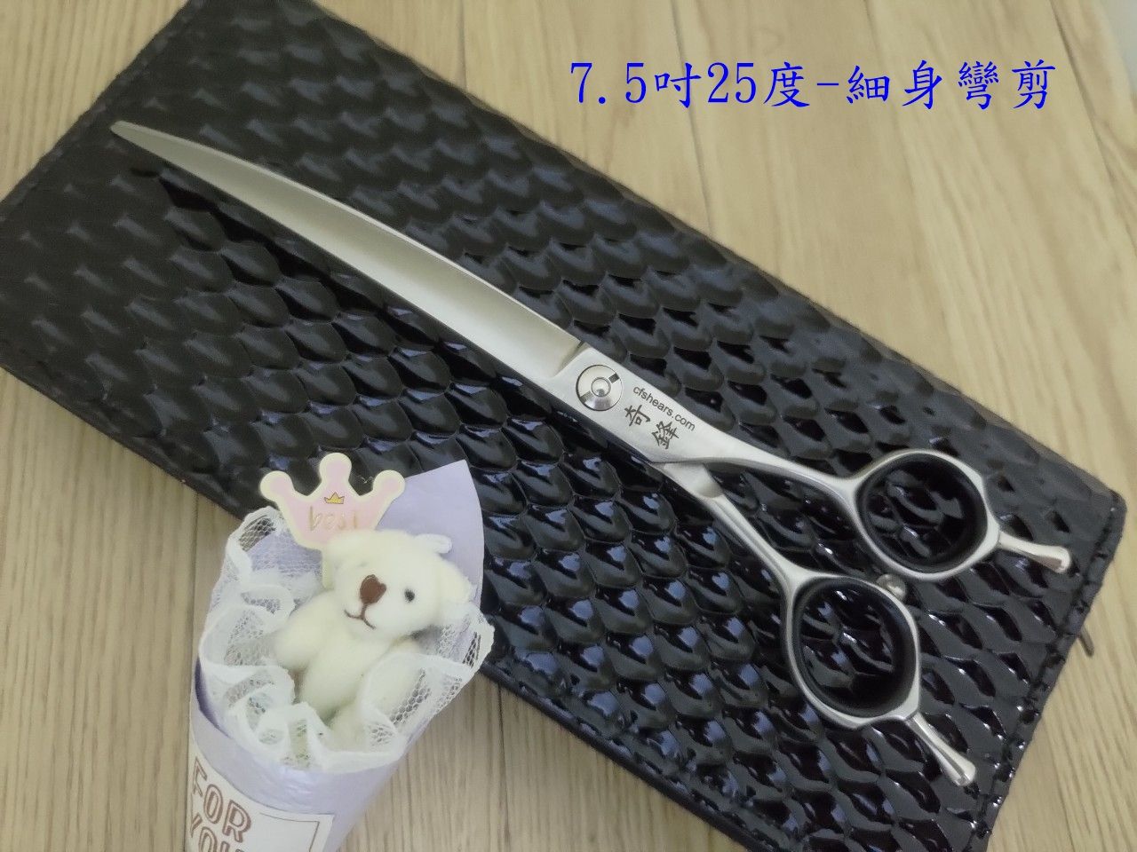 【奇鋒剪刀】在台現貨-寵物剪 7.5吋25度-細刀身彎剪-粗細修，在台維修研磨！