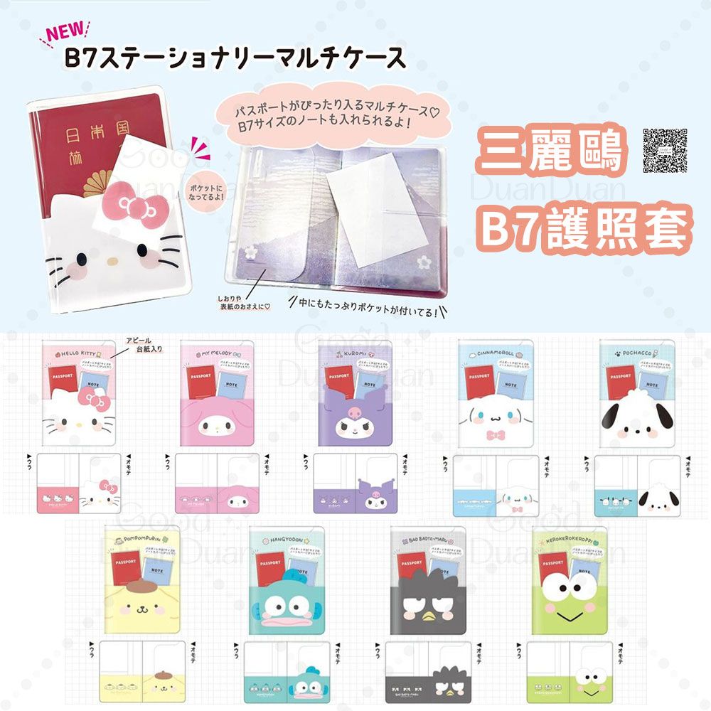 三麗鷗xB7尺寸護照套：《日方預計6月中旬出貨》