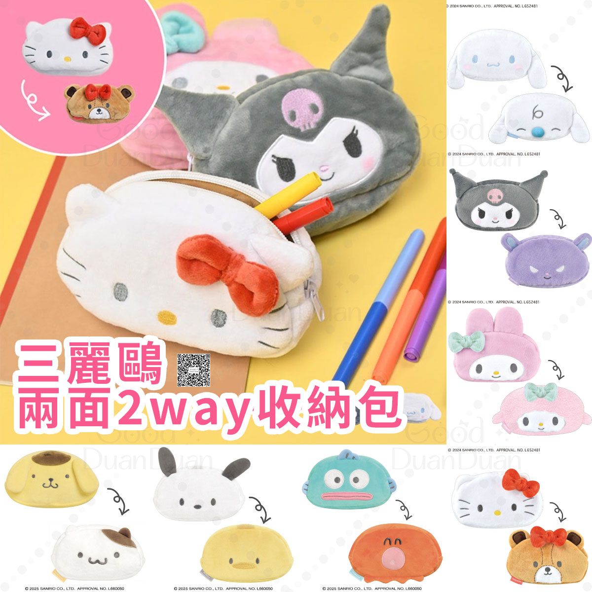 三麗鷗x兩面2way收納包：《日方預計5月下旬出貨》