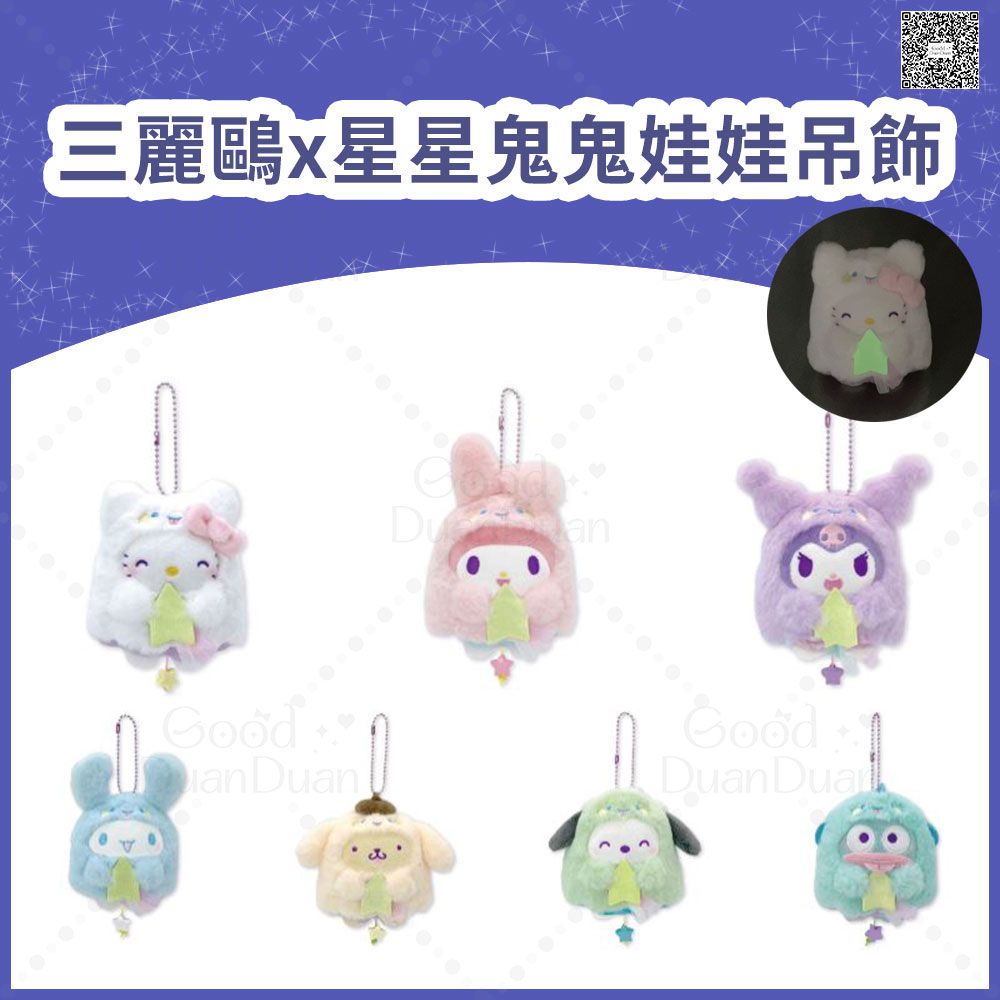 三麗鷗x星星鬼鬼－娃娃吊飾：