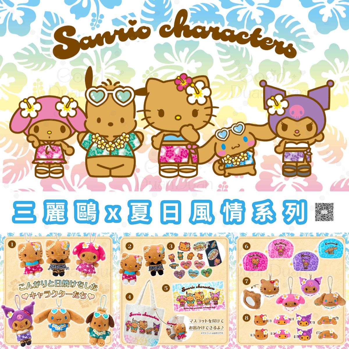 三麗鷗x夏日風情系列：