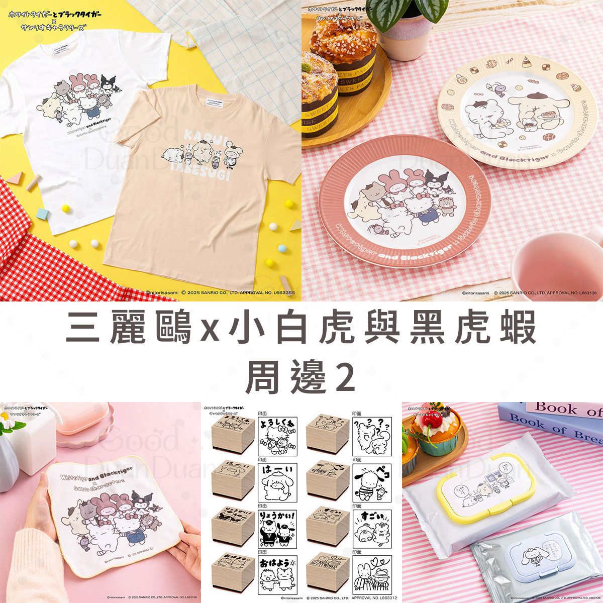 三麗鷗x小白虎與黑虎蝦聯名2：《10/16（四）下午５點收單》